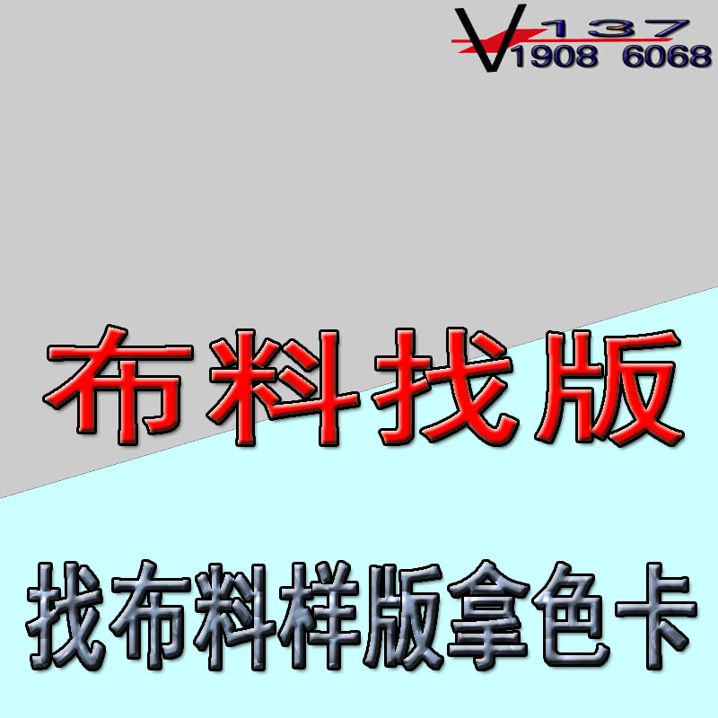 广州中大布匹市场轻纺城代客跑腿找面料布料找辅料找色卡剪版拿版-图3