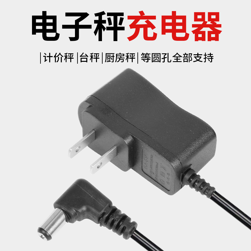 电子秤专用充电器6V500ma凯丰/蓉城/永祥/今选/大河/电子称通用型 - 图0