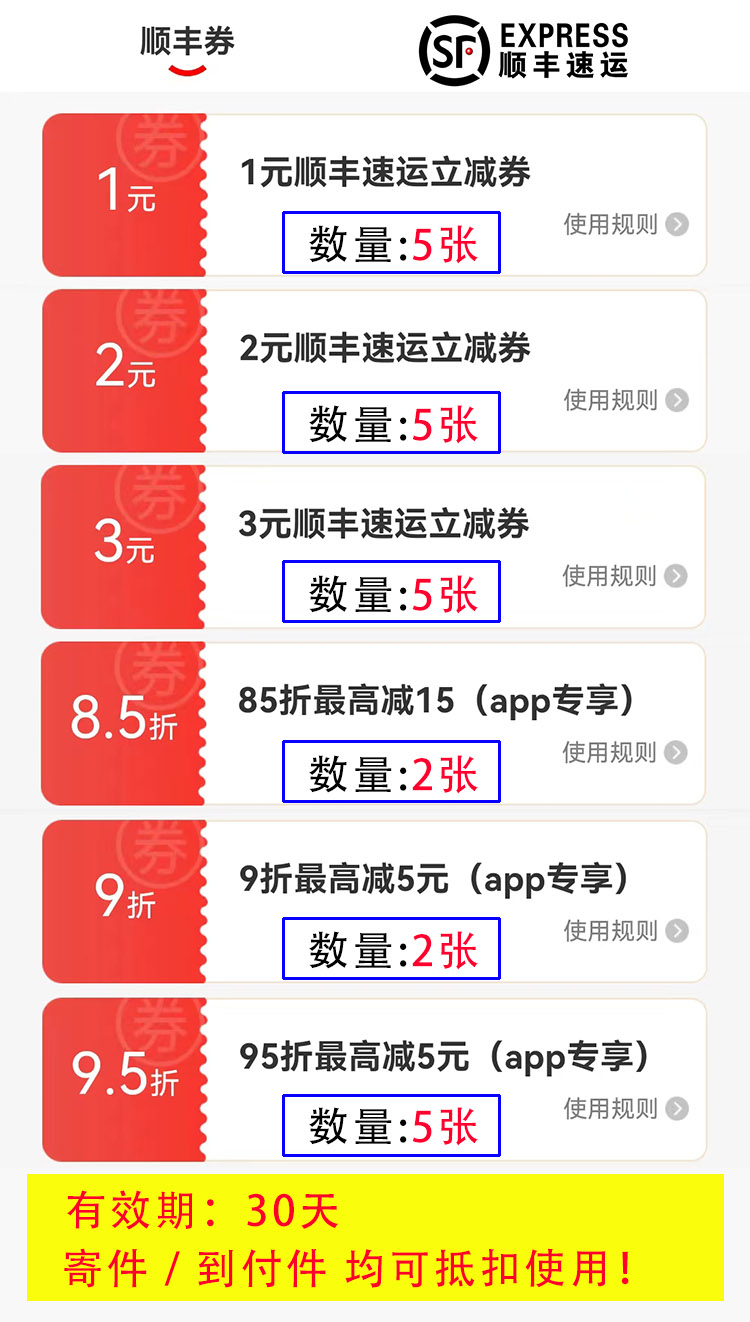 无门槛顺丰优惠券3元5张85折2张顺丰速运通用券寄件到付全国通用-图0