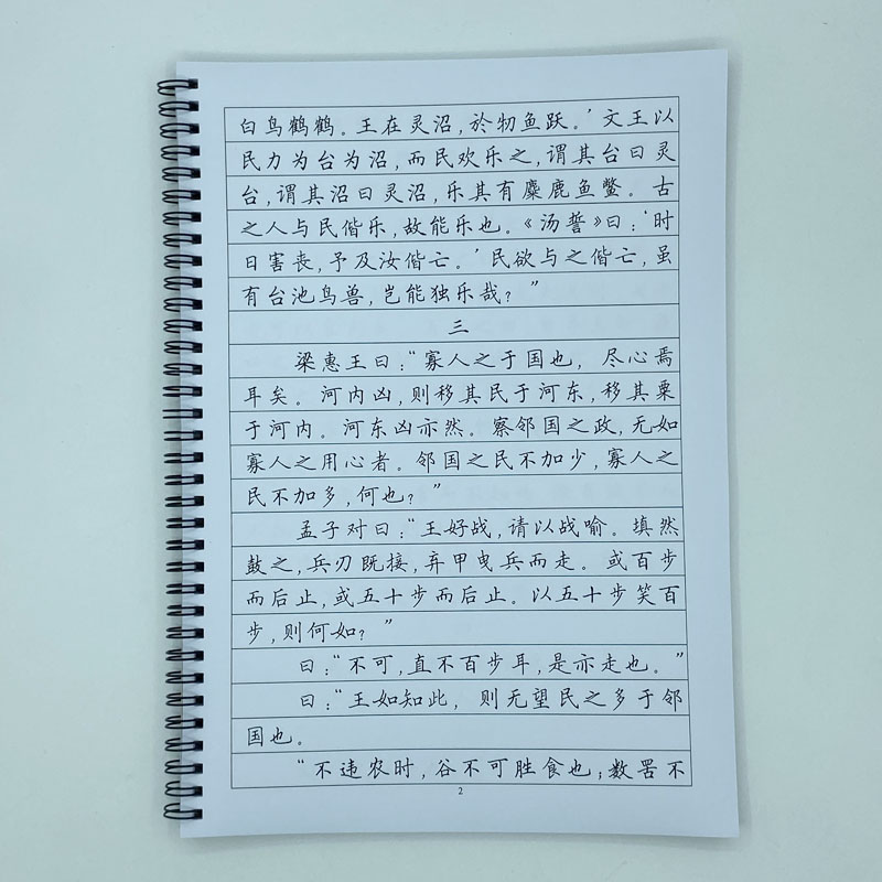(定制字帖)孟子原文全文 硬笔钢笔字帖 楷书