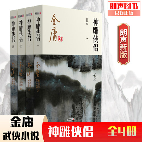1298朗声新版 神雕侠侣 全4册 彩图新修平装版 单封面 内文双胶纸 金庸武侠小说 金庸经典文学作品集  玄幻武侠小说 32开 - 图0