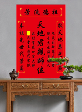 祖宗牌位祖德流芳香火家神天地君亲师位神位贴图天地国亲师中堂画