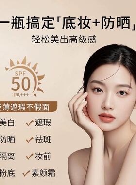 美白防晒隔离三效合一粉底液