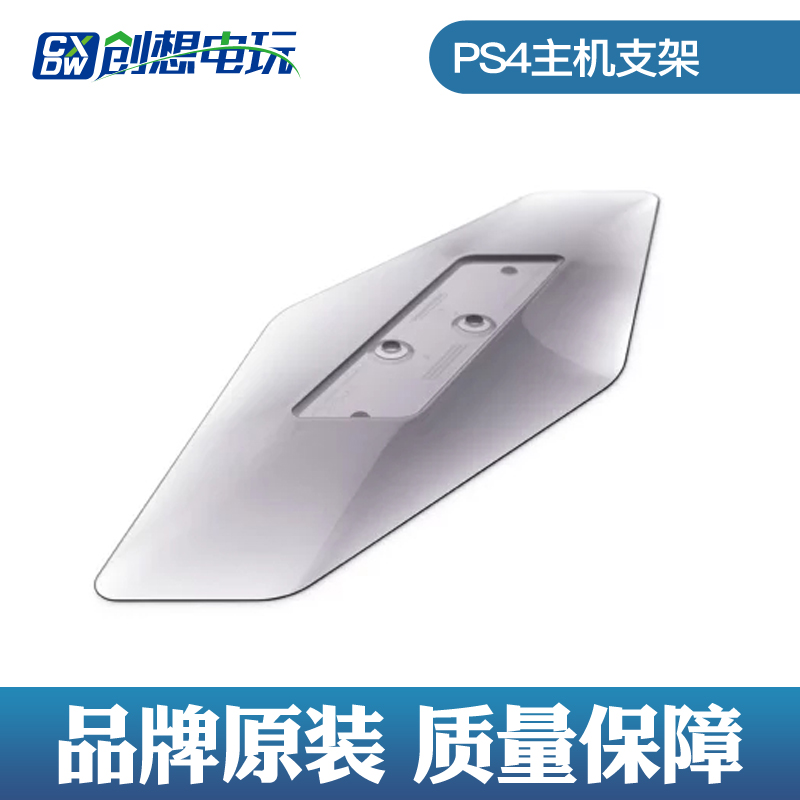創想電玩PS4原裝正品盒裝主機支架 Slim/ PRO 新版主機支架 現貨