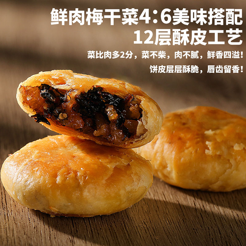 【德辉】小酥饼梅干菜肉风味烧饼多口味糕点心零食小吃休闲食品