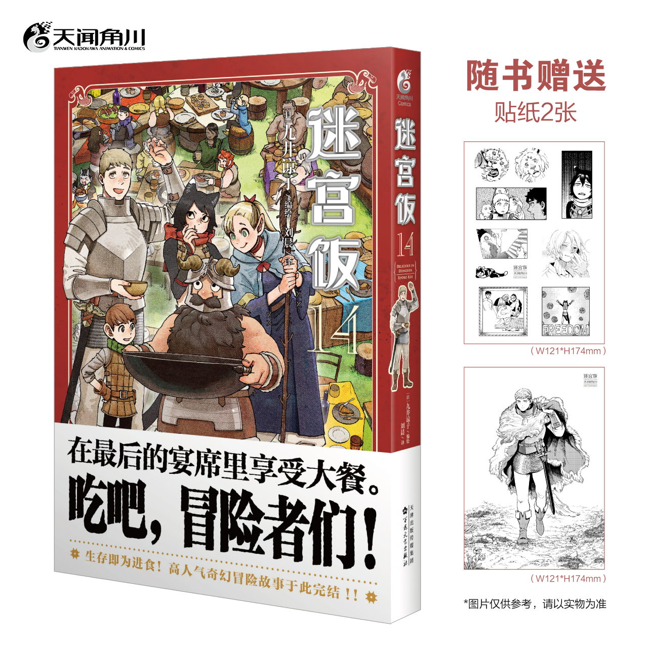 正版迷宫饭14卷完结篇【赠首刷贴纸+自封袋】迷宫饭漫画全套九井谅子日本奇幻类长篇漫画书ORICON天闻角川动漫画轻小说文学-图0