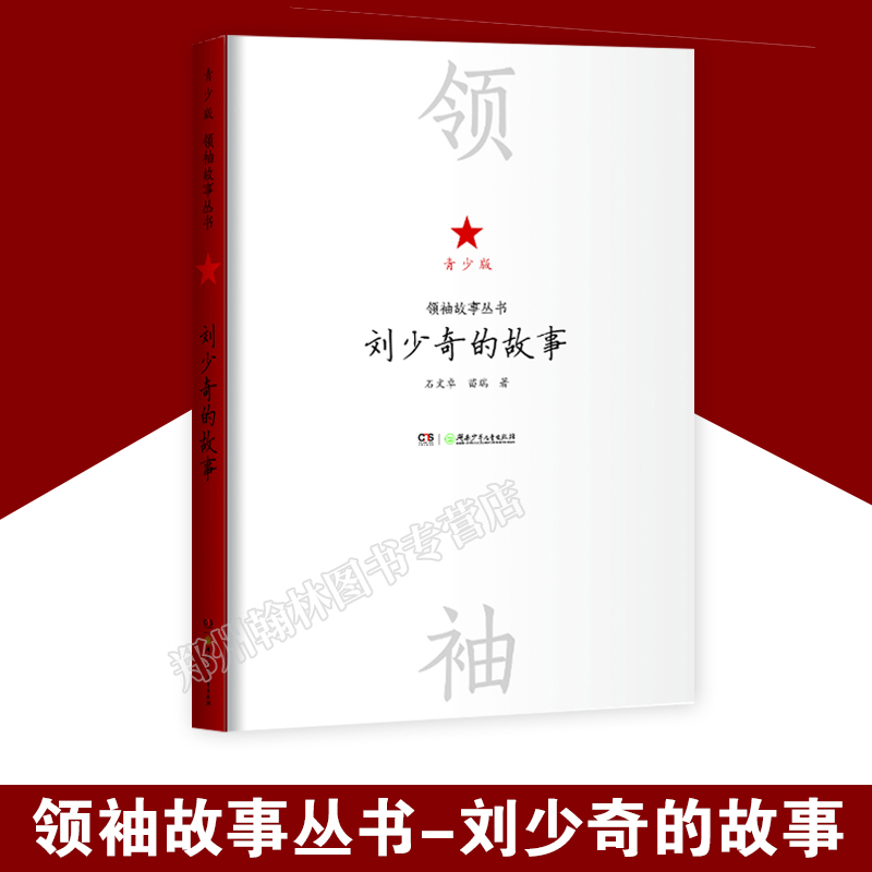 正版 全套6册领袖故事丛书青少版 毛泽东周恩来邓小平朱德陈云刘少奇的故事 中小学生课外阅读 中国伟人名人传记书籍重温历史伟绩 - 图3