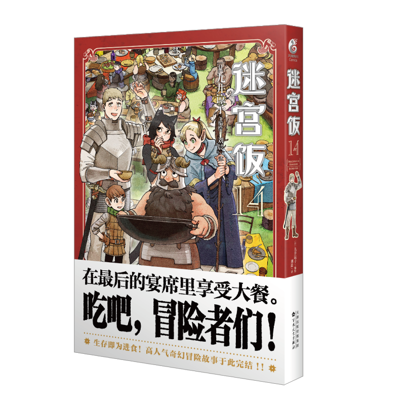 正版迷宫饭14卷完结篇【赠首刷贴纸+自封袋】迷宫饭漫画全套九井谅子日本奇幻类长篇漫画书ORICON天闻角川动漫画轻小说文学-图3