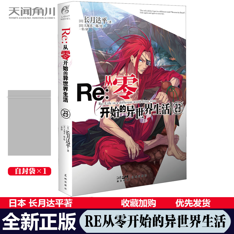 【可自选】正版 Re:从零开始的异世界生活1-26集 re0正传小说套装26册 长月达平日本穿越青春文学动漫轻小说 天闻角川 - 图3