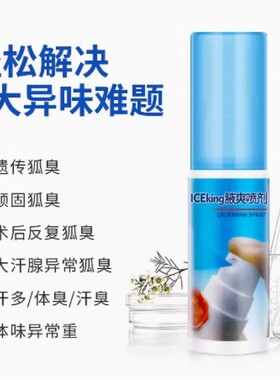 冰王腋爽喷剂30m正品腋臭净喷雾汗臭狐臭止汗体臭狐克爽身香体露