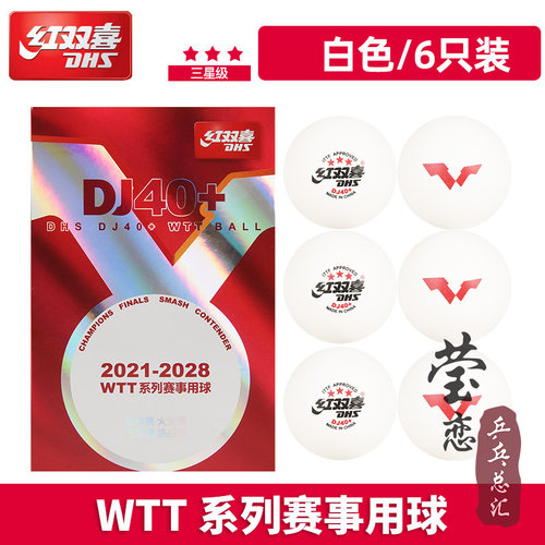 莹恋 红双喜乒乓球三星级赛福赛顶D40+正品一星训练球3星比赛用球 - 图0