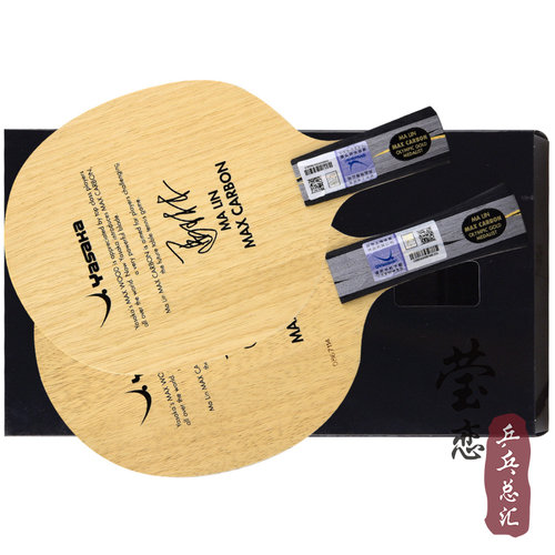 莹恋YASAKA亚萨卡马林YSC马软碳YCA马琳碳乒乓球底板球拍马大碳3D - 图0