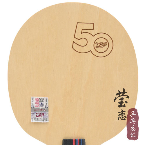 莹恋 友谊729开元1碳素乒乓球底板球拍纯木C-3 C-5初学者训练球拍 - 图0