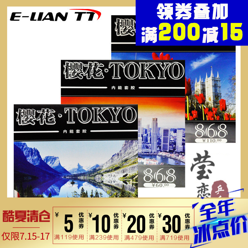 【瑩戀】KOKUTAKU 櫻花868套膠東京TOKYO日本德國海綿乒乓球膠皮