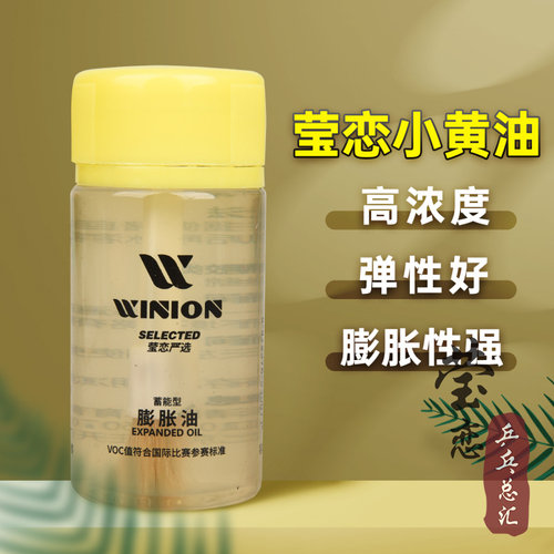 WINION莹恋严选小黄油黑油乒乓球膨胀油无机胶水乒乓球拍胶皮灌油 - 图1