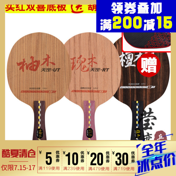 瑩戀 紅雙喜Di天罡乒乓球底板GT天罡檀木9黑檀UT柚木7 RT玫瑰木5