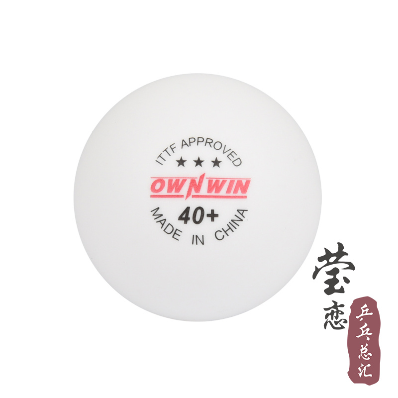 莹恋 OWNWIN 澳悠无缝乒乓球金三星级40+3星比赛用无缝球大赛用球 - 图2