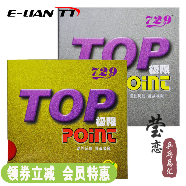 【瑩戀】友誼729新極限澀性內能乒乓球膠皮球拍反膠套膠TOP POINT