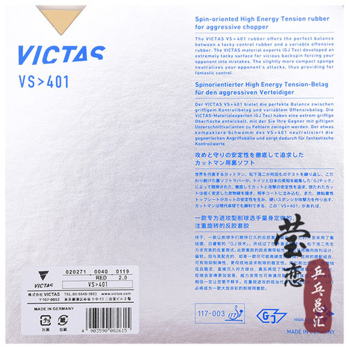 莹恋 VICTAS乒乓球胶皮反胶套胶VS 401 402 Double Extra Limber - 图1