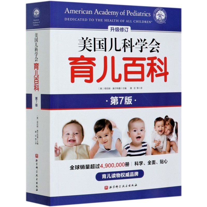 美国儿科学会育儿百科 第7版七 全新增订版胎教母婴喂养宝宝辅食读物0-6岁幼儿童教育 孩子启蒙孕妇早教健康书籍 正版,淘宝优惠券,粉丝福利购,淘宝优惠卷