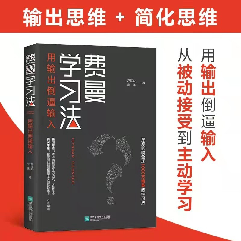 费曼学习法 管理类书籍 全新思维成事心法找到人生定位精英的高效学习法从被动接受到主动学习策略 费曼技巧 刻意学习高手正版掌阅 - 图0