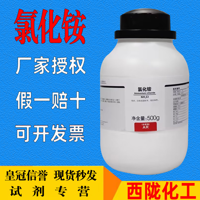 包邮氯化铵分析纯电盐电气药粉盐精硇砂分析纯AR500g瓶装化学试剂 - 图0