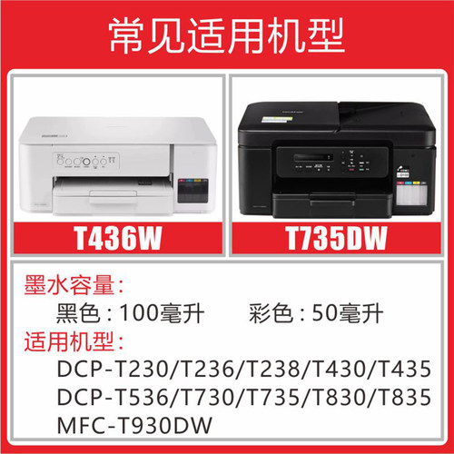 INKOOL适用兄弟DCP-T436打印机D100墨水T735 T230 T236 T435 T430 T830 T835 MFC-T930DW一体机墨水 - 图1