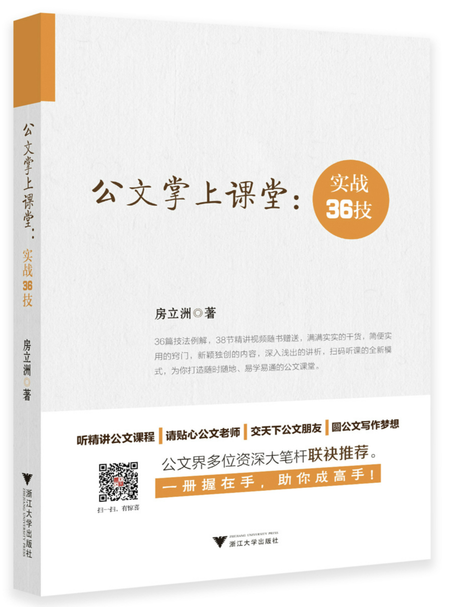 【现货即发】共2册 公文掌上课堂实战36计+公文写作百法例讲 房立洲著 应用文写作大全 公文写作百法讲例 行政文秘书写作技巧书 - 图1