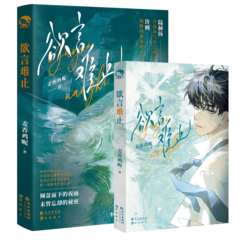 欲言难止麦香鸡呢著《荒野植被》《一屋暗灯》同作者陆赫扬 X许则新增番外新视角图书正版_虎窝淘