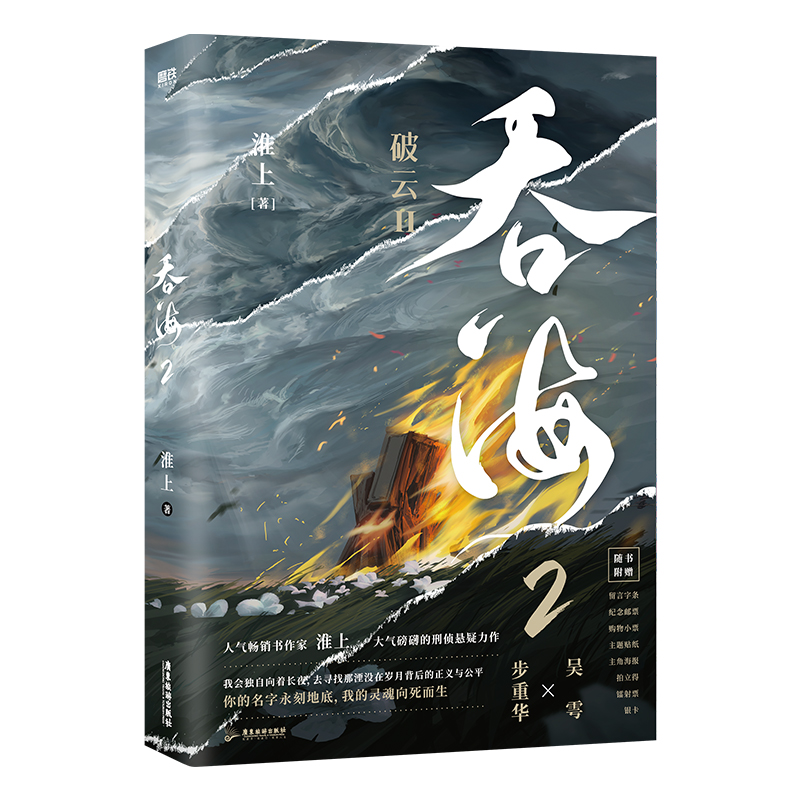 印特签 A版 吞海2 破云2淮上著 小说实体书 晋江文学悬疑侦探小说 步重华VS吴雩 葱花鱼 新视角图书正版 - 图0