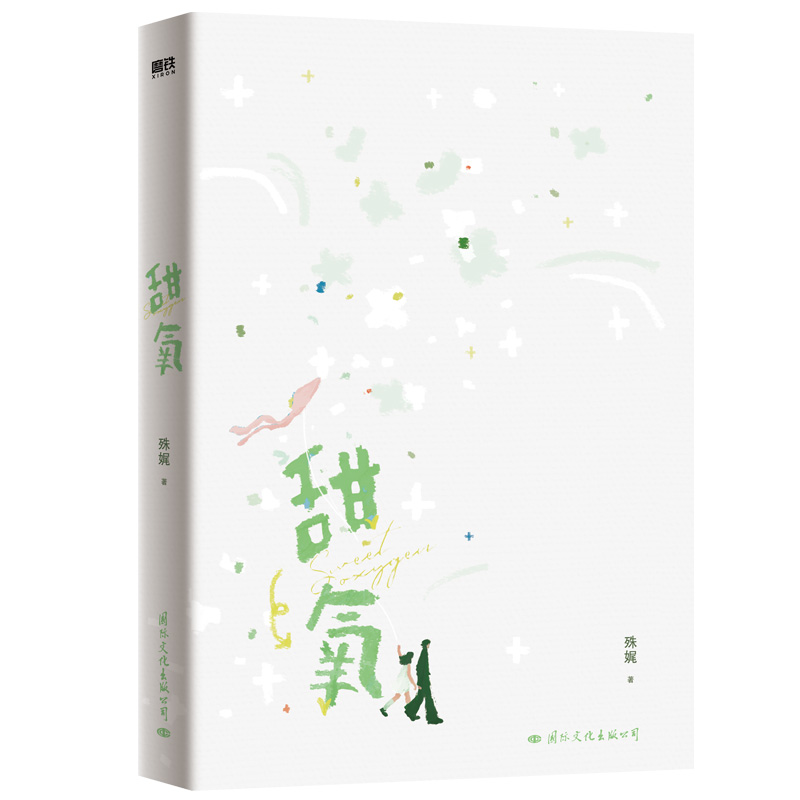 亲签版 甜氧 殊娓著 张郁青VS秦晗 长街同作者 晋江青春言情小说实体书作品 新视角图书正版 - 图0