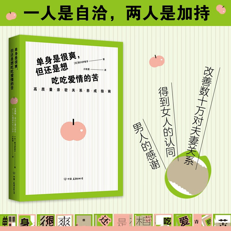 正版包邮 单身是很爽但也想吃吃爱情的苦 两性关系 亲密关系养成指南 科学相处方式实践版 男女之间的38条相处法则 情侣相处法则 - 图1