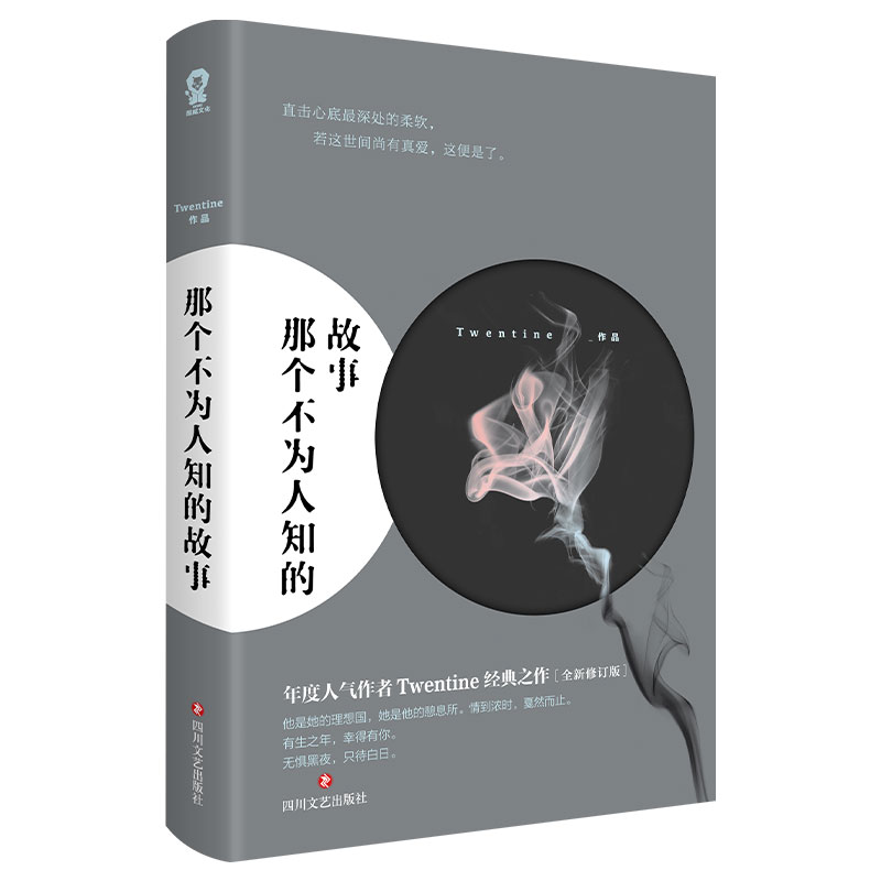 正版 那个不为人知的故事 Twentine虐哭无数读者的经典之作全新修订版有一种爱触及了生命的根本都市言情小说正版书籍畅销 - 图0