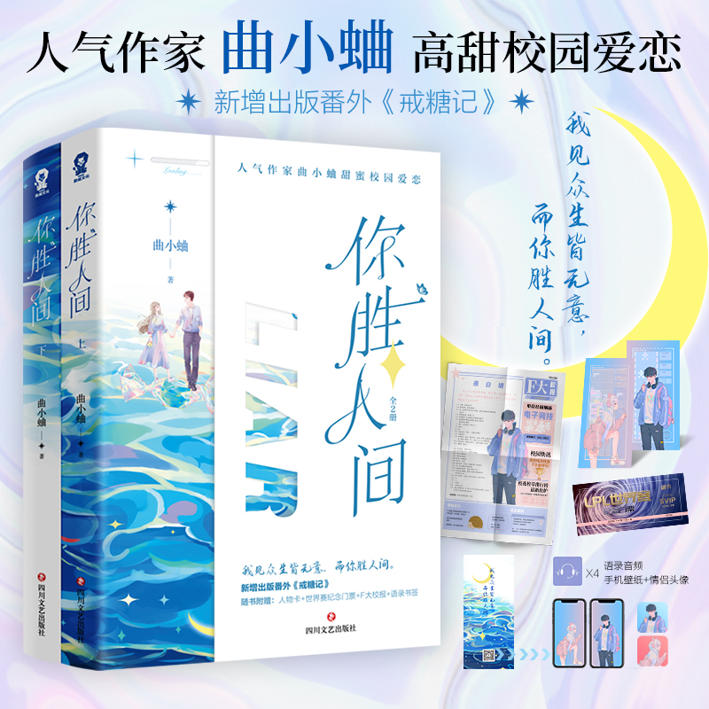 印签版 你胜人间 【双人色纸+双插立牌】全2册 曲小蛐著 新增番外《戒糖记》 别哭吻痣作者 青春校园言情畅销小说书籍 新视角正版 - 图1