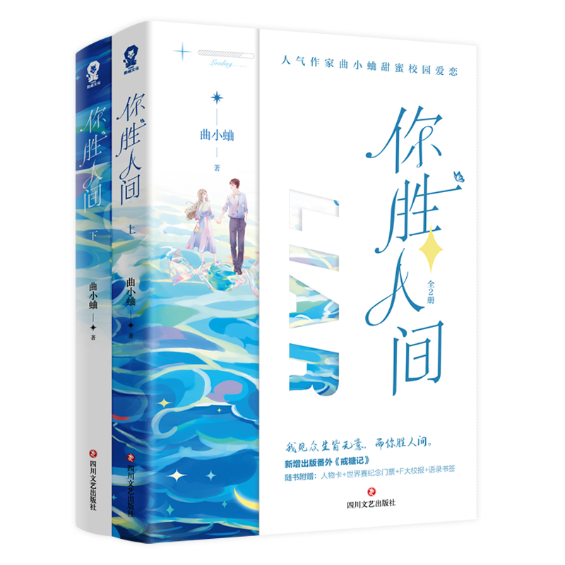 印签版 你胜人间 【双人色纸+双插立牌】全2册 曲小蛐著 新增番外《戒糖记》 别哭吻痣作者 青春校园言情畅销小说书籍 新视角正版 - 图3