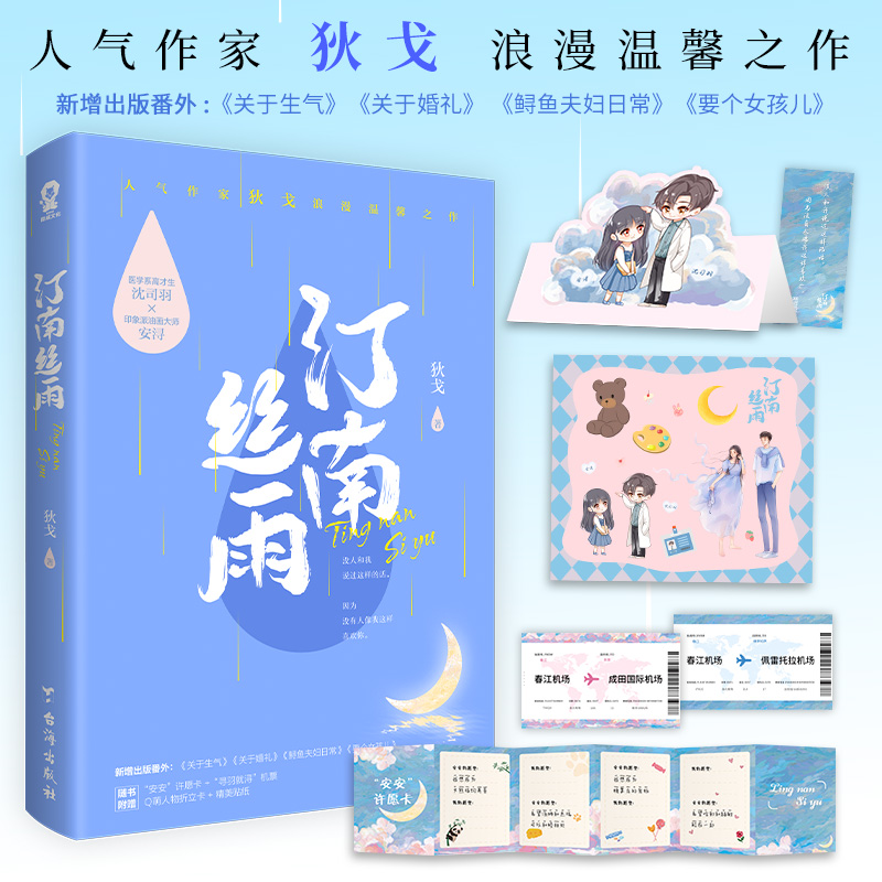 【赠许愿卡+贴纸+折立卡+机票+语录书签】汀南丝雨 全新纪念版 狄戈著 日月如移越少年 念念 同作者 新增出版番外  新视角图书正版 - 图1