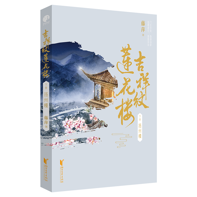 随机掉落签名版、剧照版吉祥纹莲花楼共3册电视剧原著小说成毅曾舜晞古风悬疑言情小说武侠文附番外青春文学古风小说实体书-图3