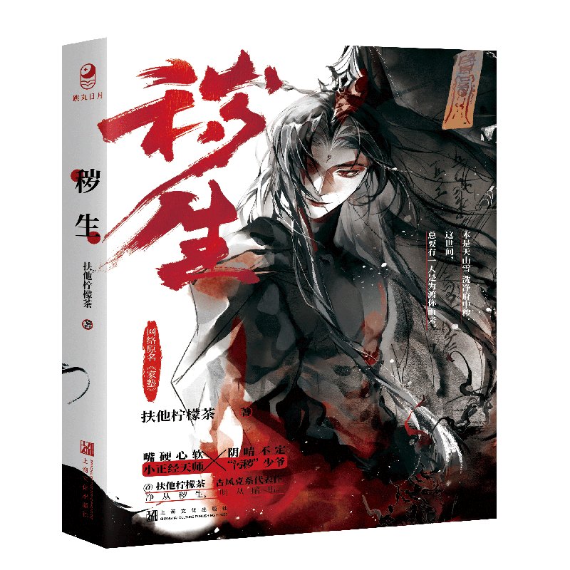 秽生 扶他柠檬茶著 入戏 戏中人 同作者  克系少爷x我的家塾先生 青春文学小说实体书籍 新视角图书正版 - 图1