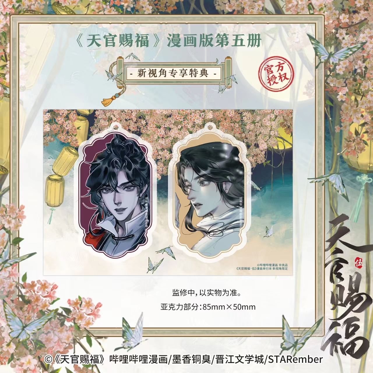 天官赐福·伍 墨香铜臭著 ; STARember绘. 漫画版第五册 哔哩哔哩漫画精品佳作收录线上连载漫画50-60话内容 - 图0