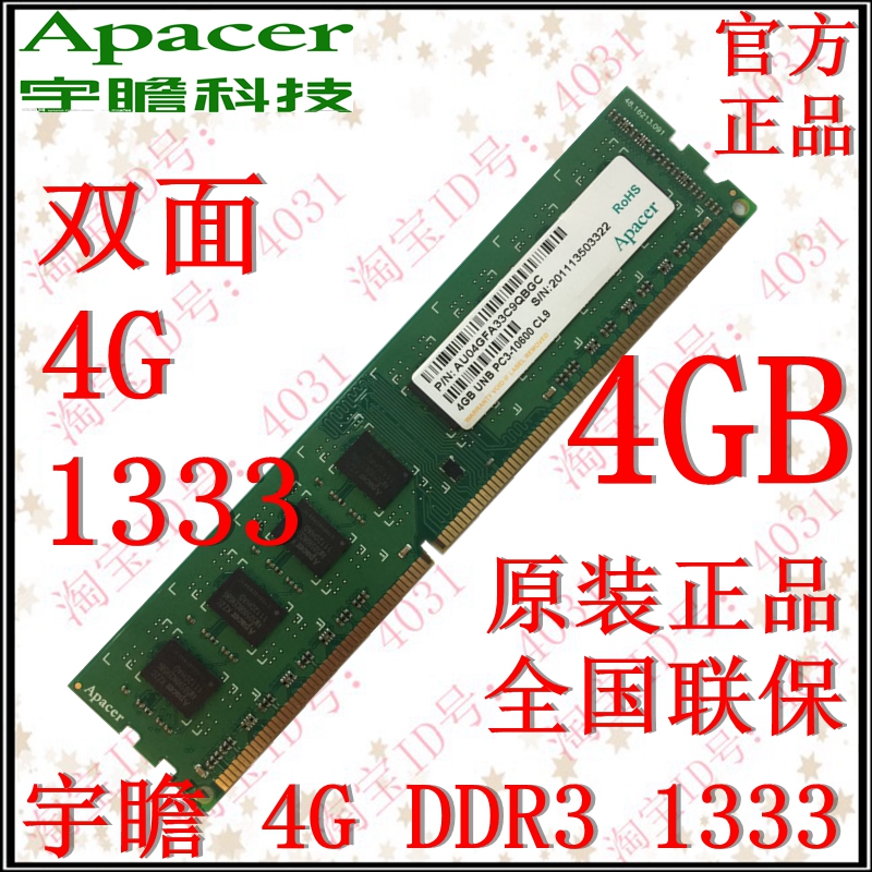 包郵宇瞻4G 1333 DDR3 桌上型電腦記憶體 雙面 3代 聯保