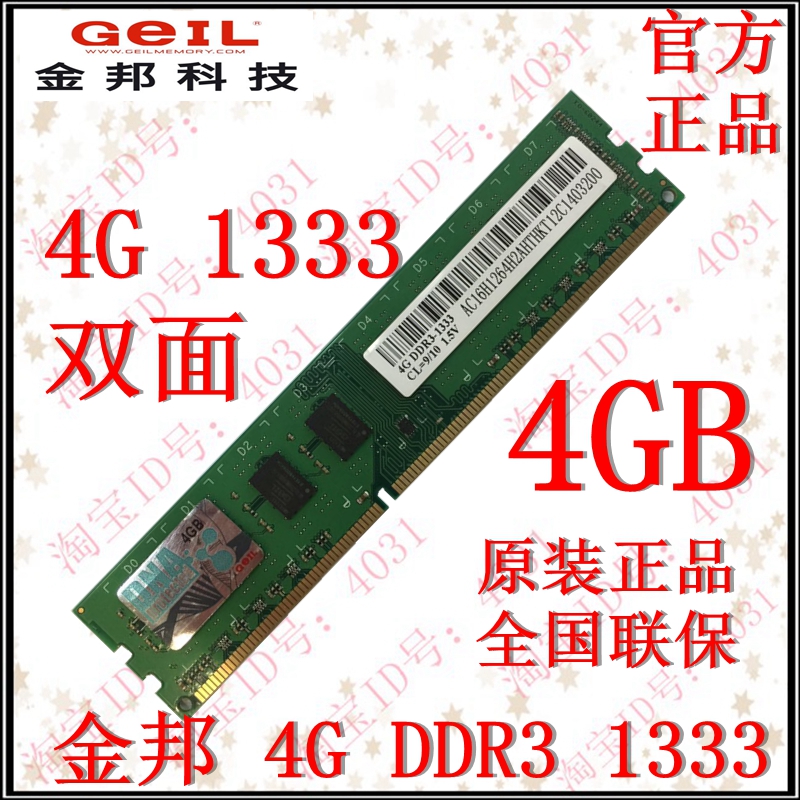 包郵Geil金邦4G DDR3 1333 3代 桌上型電腦記憶體條 雙面 聯保