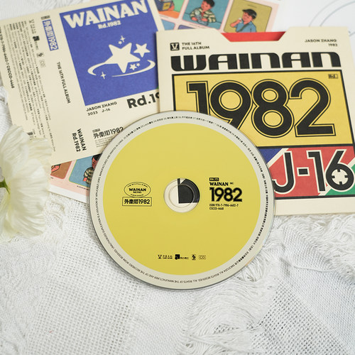 官方正版 张杰第16张专辑 外南街1982 CD唱片+照片+小卡+海报周边 - 图1