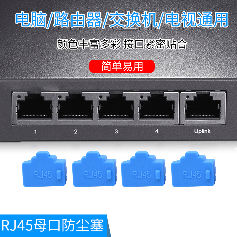 RJ45网口防尘塞电脑电视路由器交换机网卡通用保护网线接口防尘塞-图2