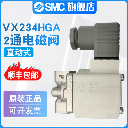 SMC 原装正品VX234HGA/VX234FAXB 直动式2通电磁阀 中真空用单体 - 图2