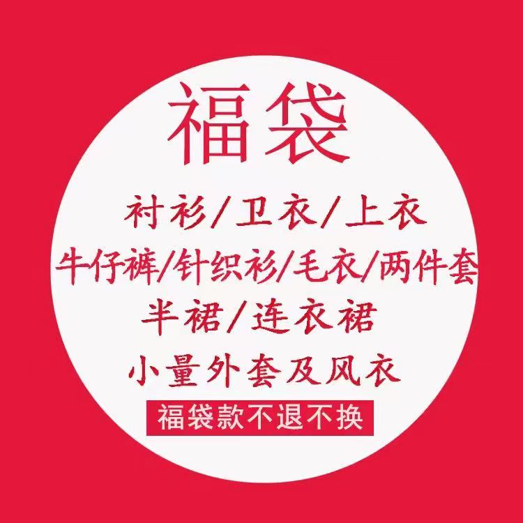 特价清仓盲盒清货大码法式捡漏孤品福袋上衣裤子连衣裙子两件套女-图2