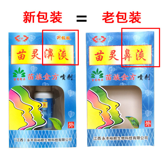 Yushun Miaoling Spray rafraîchissant nasal Miao Jinfang Bishuang Solution de soin antibactérienne authentique