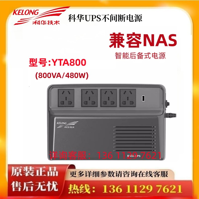 科华UPS不间断电源YTA800电脑800VA/4电脑800VA/480W家用应急备用 - 图0