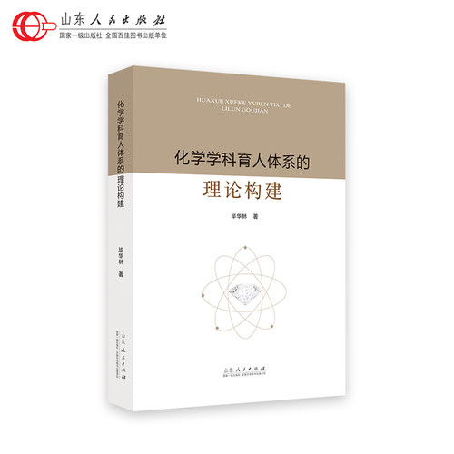 官方正版 化学学科育人体系的理论构建 毕华林著 山东人民出版社 - 图0