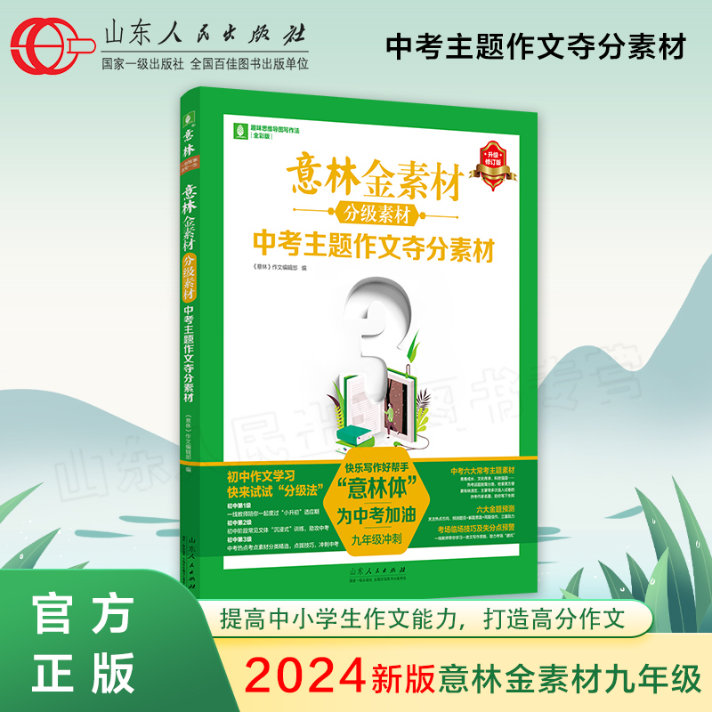 出版社直发 2024意林作文金素材初中全套中考实用文体高分攻略初一二三中版满分语文写素材提升作同步范文教你写好作文山东人民-图0