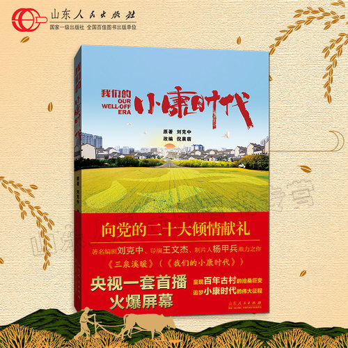 出版社正版 我们的小康时代 三泉溪暖 电视剧改编小说 济南章丘泉城元素山东风格中国气派近现代小说畅销书籍 山东人民出版社 - 图0